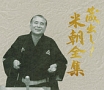 蔵出し!米朝全集 蔵出し!米朝全集