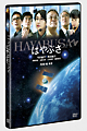 はやぶさ／ＨＡＹＡＢＵＳＡ