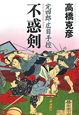 不惑剣　完四郎広目手控
