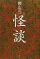 怪談 怪談
