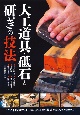 大工道具・砥石と研ぎの技法 大工道具・砥石と研ぎの技法