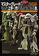 マスターグレードガンプラがもっと上手く作れるようになる本。
