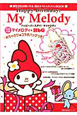ハッピーバースデイ!マイメロディ めちゃカワ・コラボバッグ付 ハッピーバースデイ!マイメロディ めちゃカワ・コラボバッグ付