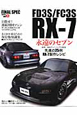 FD3S/FC3S RX-7 FINAL SPEC series1 FD3S/FC3S RX-7 FINAL SPEC series1