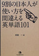 9割の日本人が使い方を間違える 英単語101 9割の日本人が使い方を間違える 英単語101