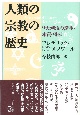 人類の宗教の歴史