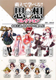 萌えて学べる！！思想コレクション　ＩＳＭ　ＧＩＲＬＳ
