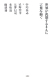 世界が決壊するまえに言葉を紡ぐ