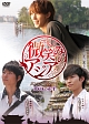 微笑みのアジア〜メンロードを行く! DVD-SET 微笑みのアジア〜メンロードを行く! DVD-SET