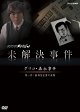 未解決事件　－グリコ・森永事件－　第一部　劇場型犯罪の衝撃