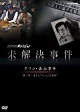 未解決事件　－グリコ・森永事件－　第二部　消えた“かい人２１面相”