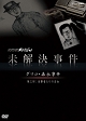 未解決事件　－グリコ・森永事件－　第三部　目撃者たちの告白