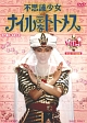 不思議少女ナイルなトトメス VOL.1 不思議少女ナイルなトトメス VOL.1