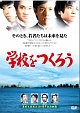 学校をつくろう
