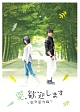 愛、歓迎します　〜歓迎愛光臨〜　DVD－BOX