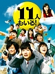 １１人もいる！