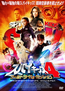 スパイキッズ4：ワールドタイム・ミッション