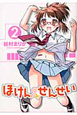 ほけんのせんせい（2）