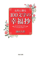 女性に贈る　100文字の幸福抄