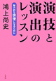 演技と演出のレッスン 演技と演出のレッスン
