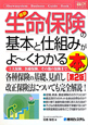 最新・生命保険の基本と仕組みがよ〜くわかる本＜第2版＞