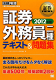 証券外務員　二種　テキスト＆問題集　2012