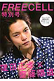 FREECELL 特別号 窪田正孝×齋藤陽道 CD-ROM付き FREECELL 特別号 窪田正孝×齋藤陽道 CD-ROM付き