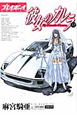 彼女のカレラ(22) 彼女のカレラ(22)