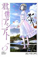 君と僕のアシアト〜タイムトラベル春日研究所〜（5）