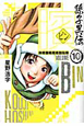 ビン〜孫子異伝〜（10）