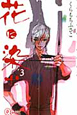 花に染む（3）