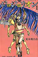 ジョジョリオン（1）