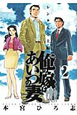 俺の嫁はあいつの妻（2）