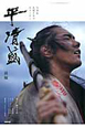 平清盛（前）　NHK大河ドラマ・ストーリー