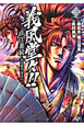 義風堂々!!直江兼続〜前田慶次 酒語り〜(3) 義風堂々!!直江兼続〜前田慶次 酒語り〜(3)