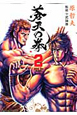 蒼天の拳
