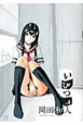 いびつ(4) いびつ(4)