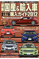 最新・国産&輸入車 全モデル購入ガイド 2012 最新・国産&輸入車 全モデル購入ガイド 2012