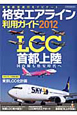 格安エアライン　利用ガイド　2012