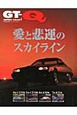GT-Q 愛と悲運のスカイライン(1) GT-Q 愛と悲運のスカイライン(1)