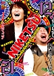 にけつッ！！１２