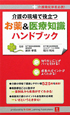 介護の現場で役立つ　お薬＆医療知識ハンドブック
