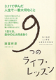 ９つのライフ・レッスン
