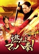 燃えよ、マッハ拳！