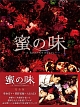 蜜の味～Ａ　Ｔａｓｔｅ　Ｏｆ　Ｈｏｎｅｙ～