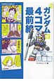機動戦士ガンダム4コマ最前線 逆襲編(2) 機動戦士ガンダム4コマ最前線 逆襲編(2)