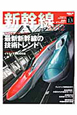 新幹線　2012　鉄道のテクノロジー13