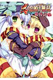 真・恋姫無双　萌将伝（8）