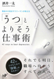 「うつ」とよりそう仕事術 「うつ」とよりそう仕事術