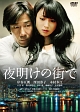 夜明けの街で
